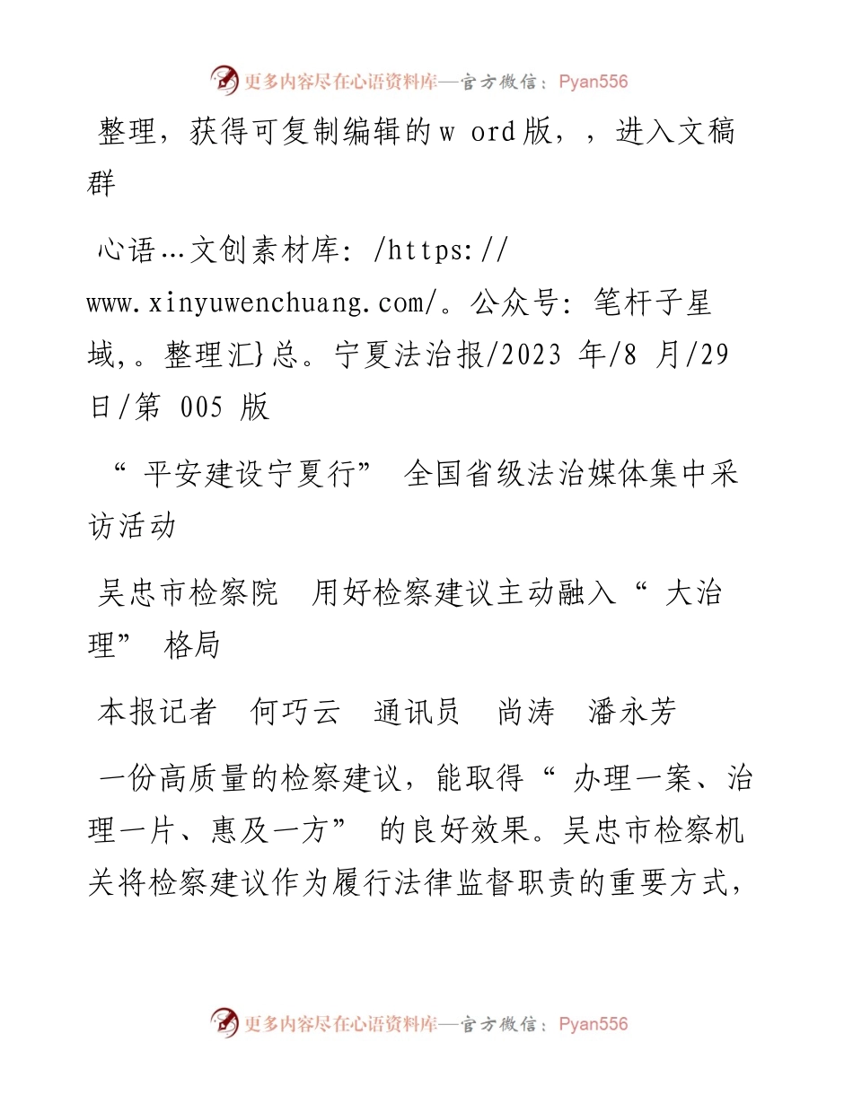 2023.08.29本报记者何巧云通讯员尚涛潘永芳：吴忠市检察院用好检察建议主动融入大治理格局.docx_第1页