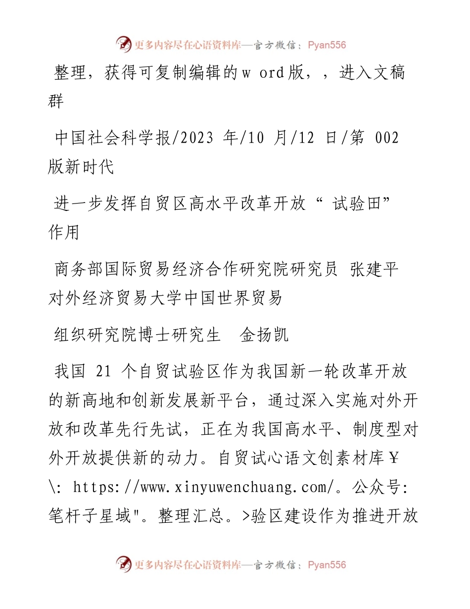 2023.10.12金扬凯：进一步发挥自贸区高水平改革开放试验田作用.docx_第1页