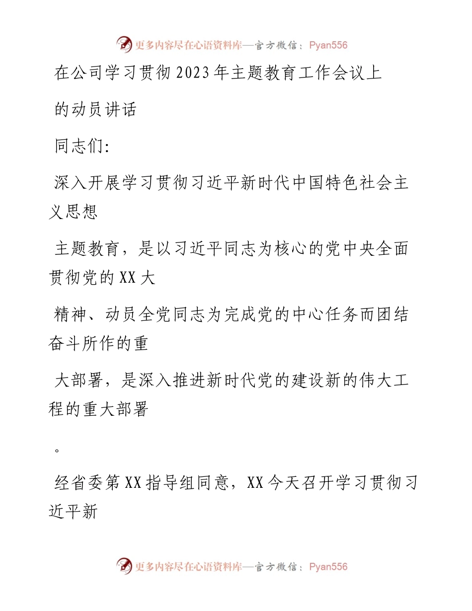 20230413：在公司学习贯彻2023年主题教育工作会议上的动员讲话.docx_第1页