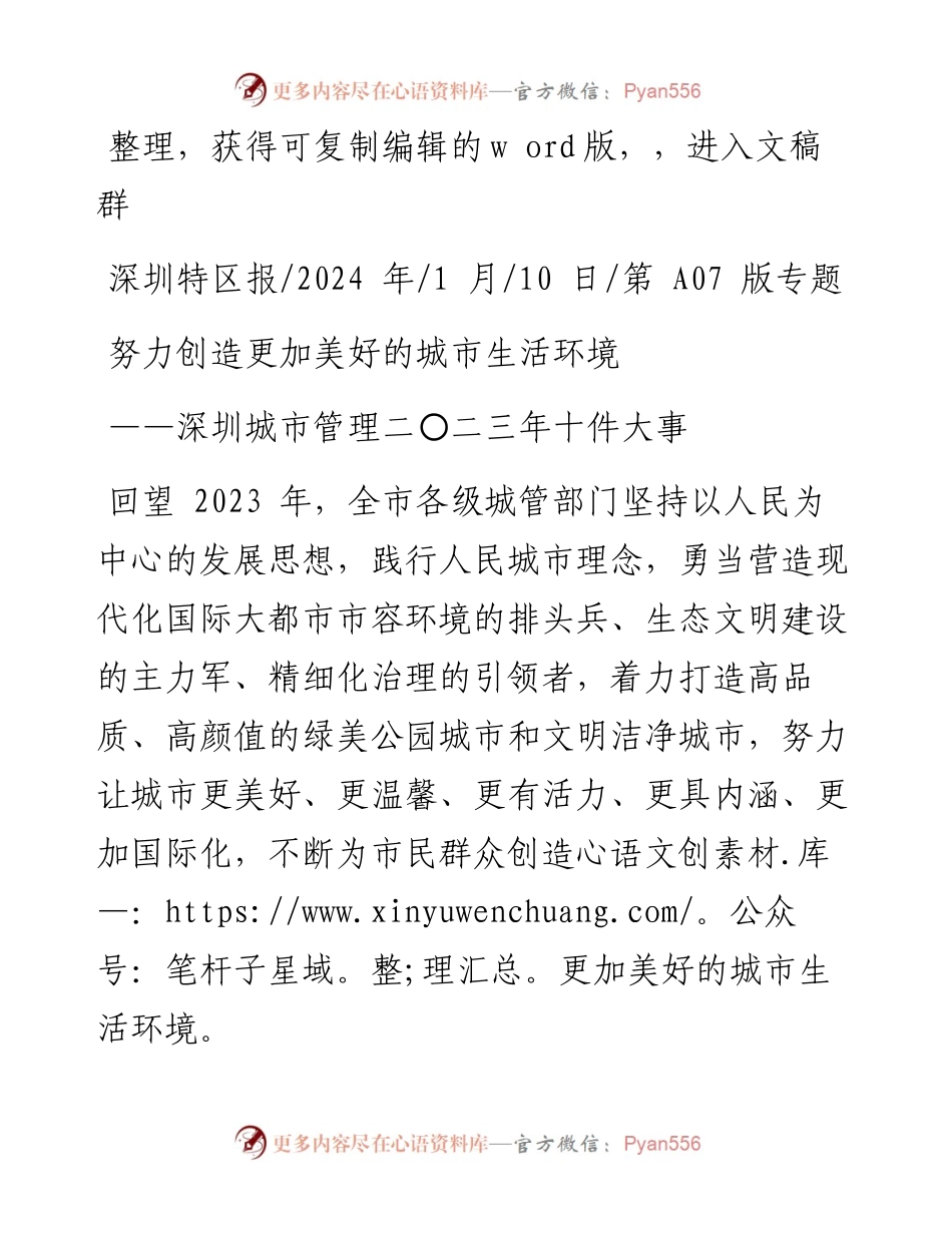 2024.01.10：努力创造更加美好的城市生活环境.docx_第1页