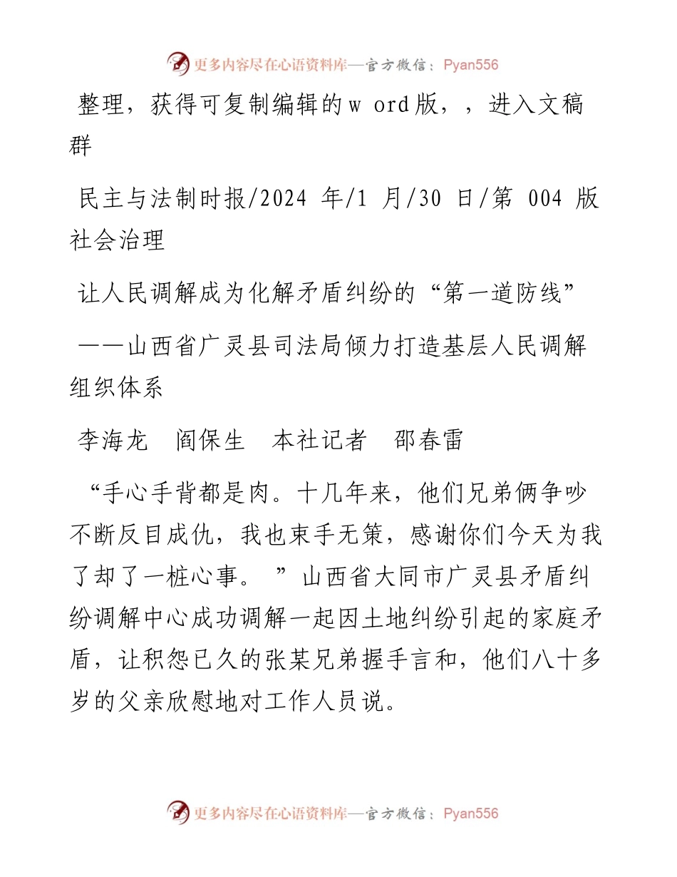 2024.01.30李海龙阎保生本社记者邵春雷：让人民调解成为化解矛盾纠纷的第一道防线.docx_第1页