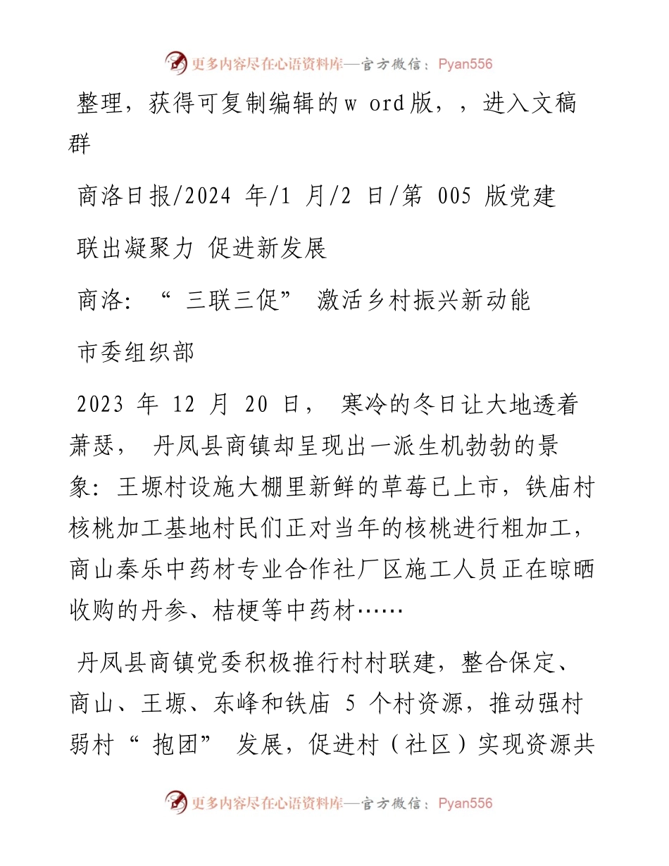 2024.01.02市委组织部：商洛：三联三促激活乡村振兴新动能.docx_第1页