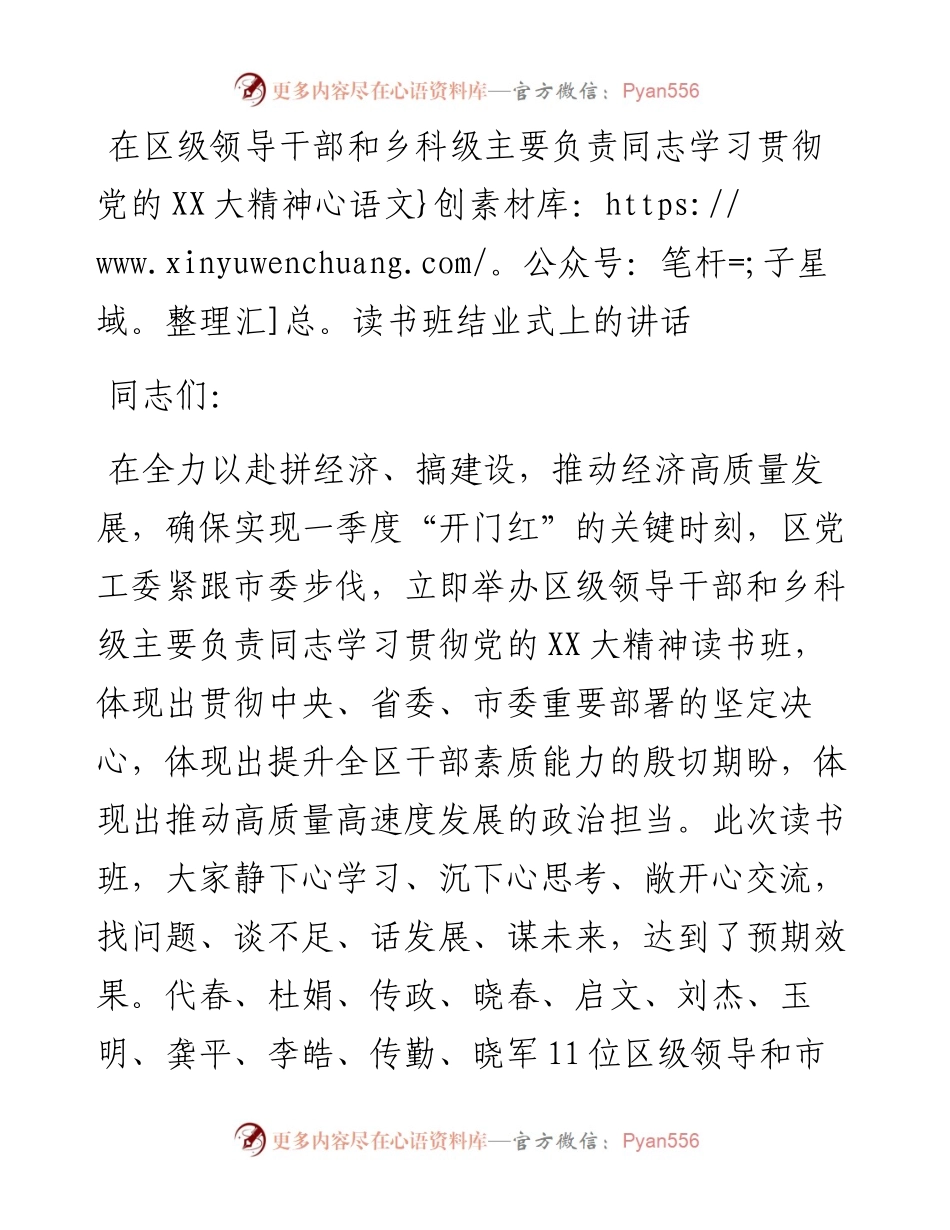 20230321：在区级领导干部和乡科级主要负责同志学习贯彻党的二十大精神读书班结业式上的讲话.docx_第1页