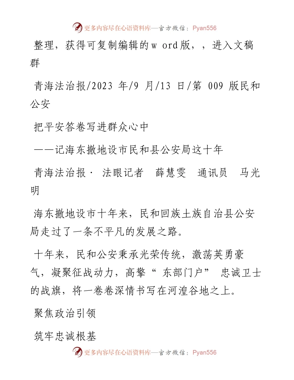 2023.09.13青海法治报·法眼记者薛慧雯通讯员马光明：把平安答卷写进群众心中.docx_第1页