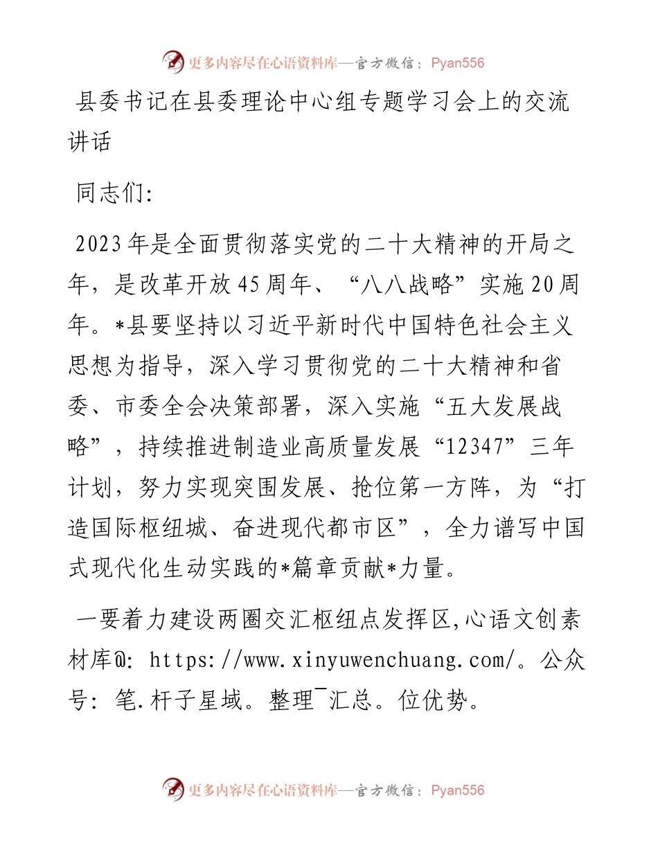 20230403：县委书记在县委理论中心组专题学习会上的交流讲话.docx_第1页