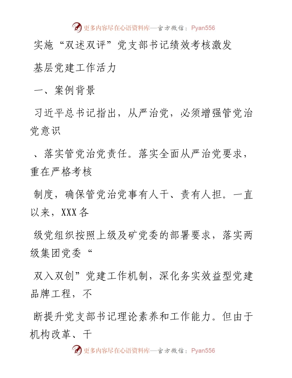 20230411：党建工作品牌：实施双述双评党支部书记绩效考核激发基层党建工作活力.docx_第1页