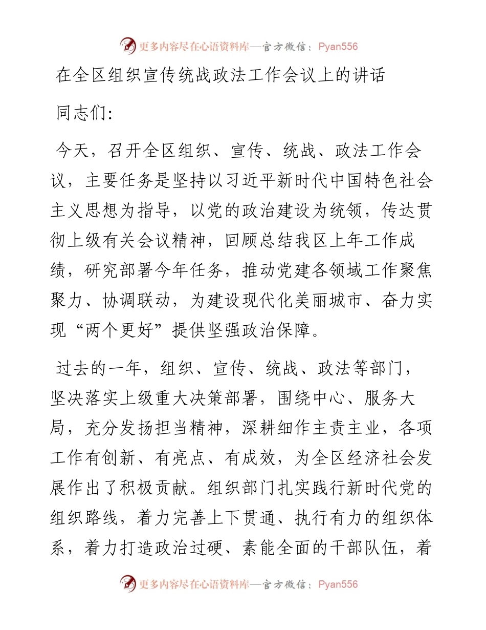 20230309：在全区组织宣传统战政法工作会议上的讲话.docx_第1页