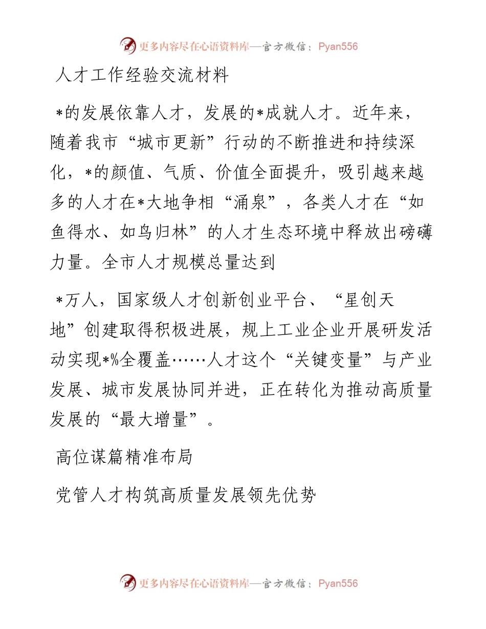 20230417：人才工作经验交流材料.docx_第1页