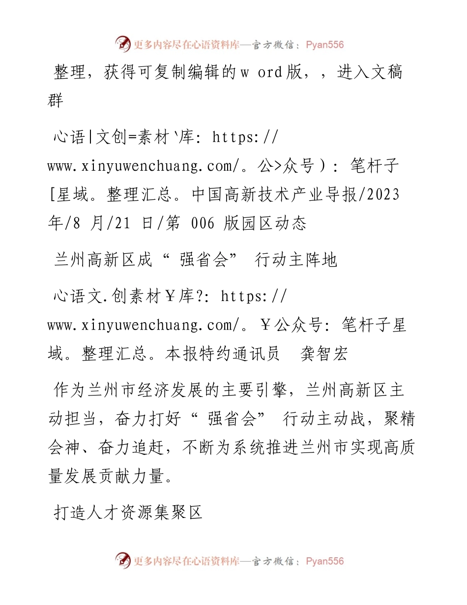 2023.08.21本报特约通讯员龚智宏：兰州高新区成强省会行动主阵地.docx_第1页