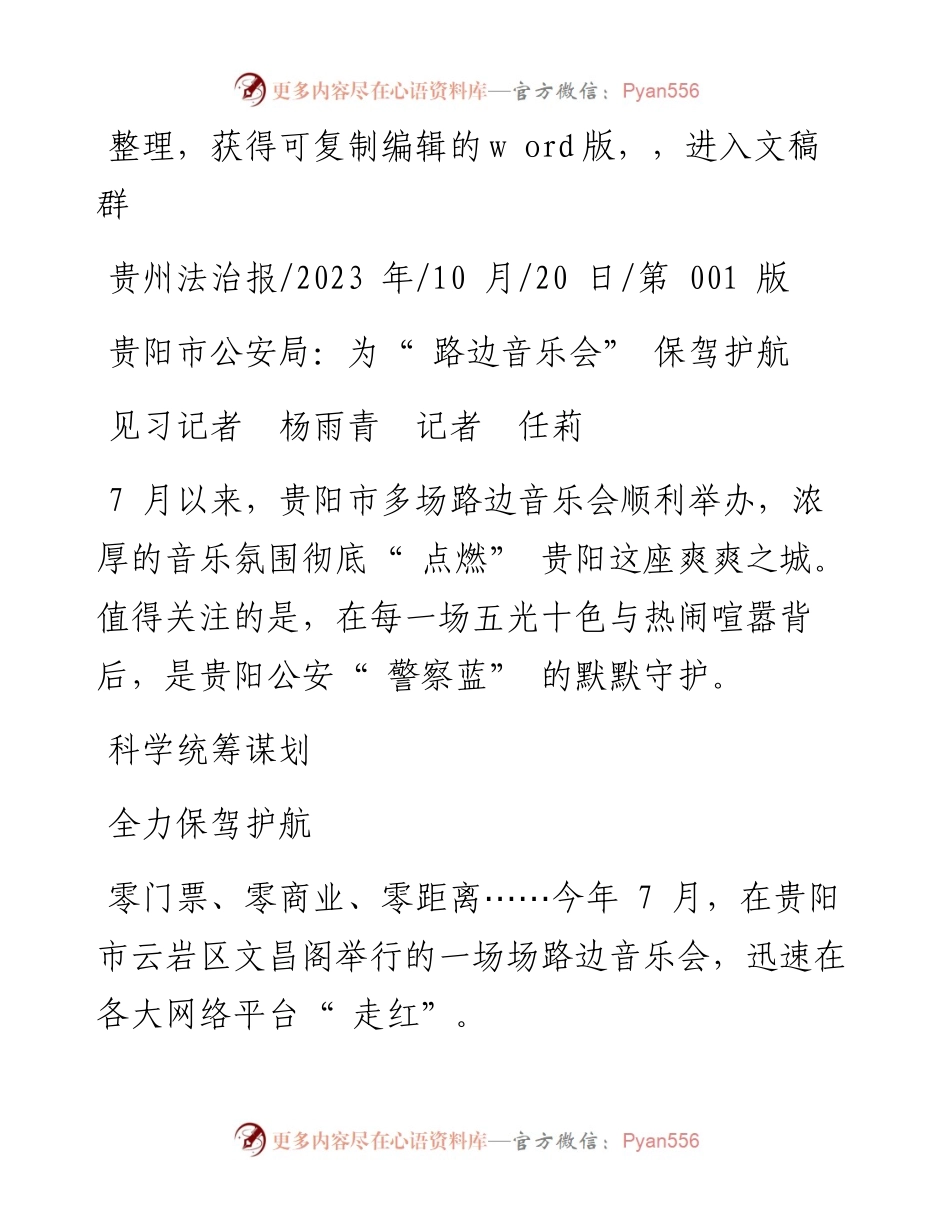 2023.10.20见习记者杨雨青记者任莉：贵阳市公安局：为路边音乐会保驾护航.docx_第1页