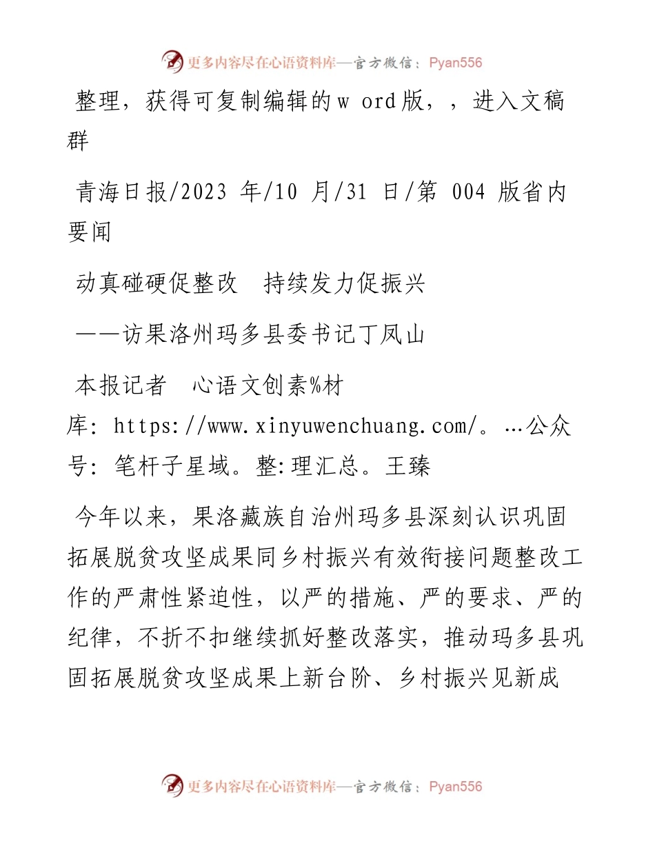 2023.10.31本报记者王臻：动真碰硬促整改持续发力促振兴.docx_第1页