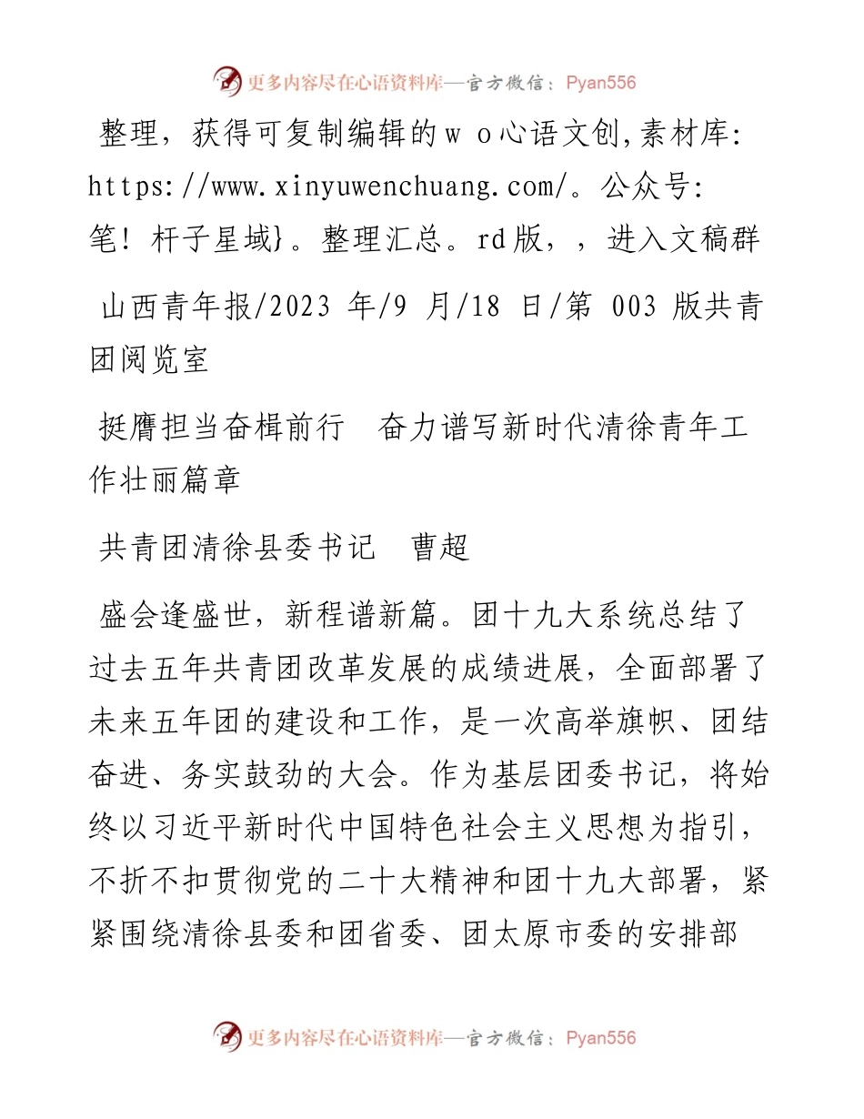 2023.09.18共青团清徐县委书记曹超：挺膺担当奋楫前行奋力谱写新时代清徐青年工作壮丽篇章.docx_第1页
