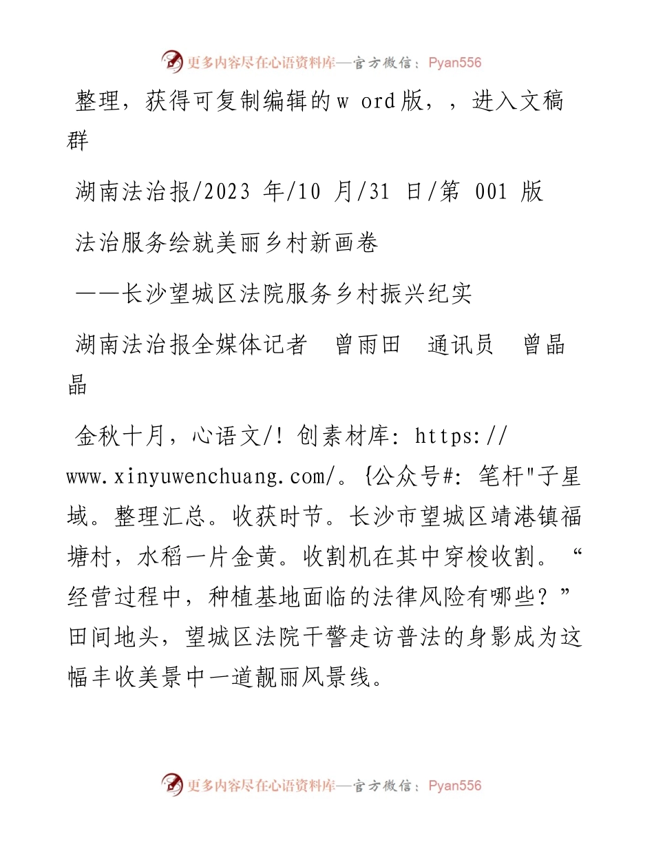 2023.10.31湖南法治报全媒体记者曾雨田通讯员曾晶晶：法治服务绘就美丽乡村新画卷.docx_第1页