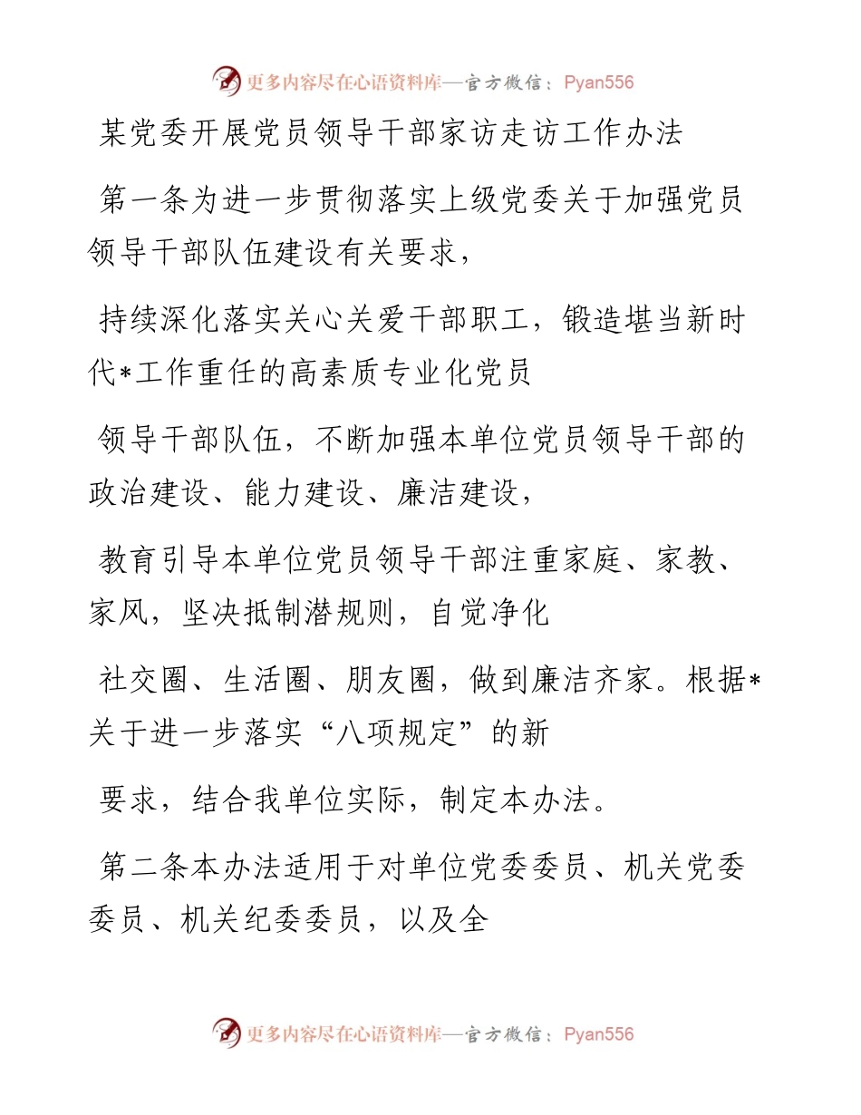 20230410：某党委开展党员领导干部家访走访工作办法.docx_第1页