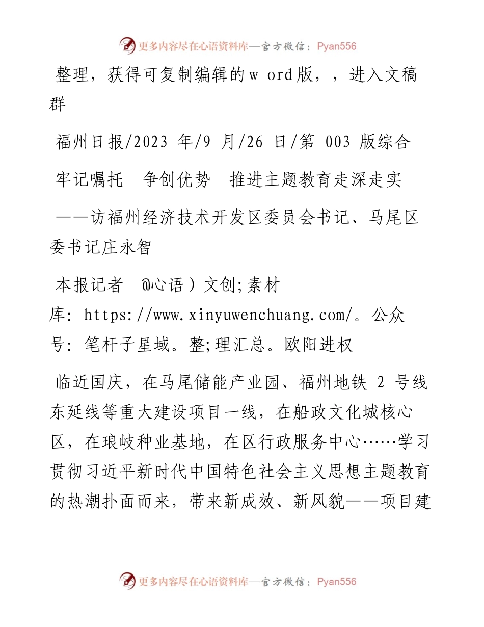 2023.09.26本报记者欧阳进权：牢记嘱托争创优势推进主题教育走深走实.docx_第1页