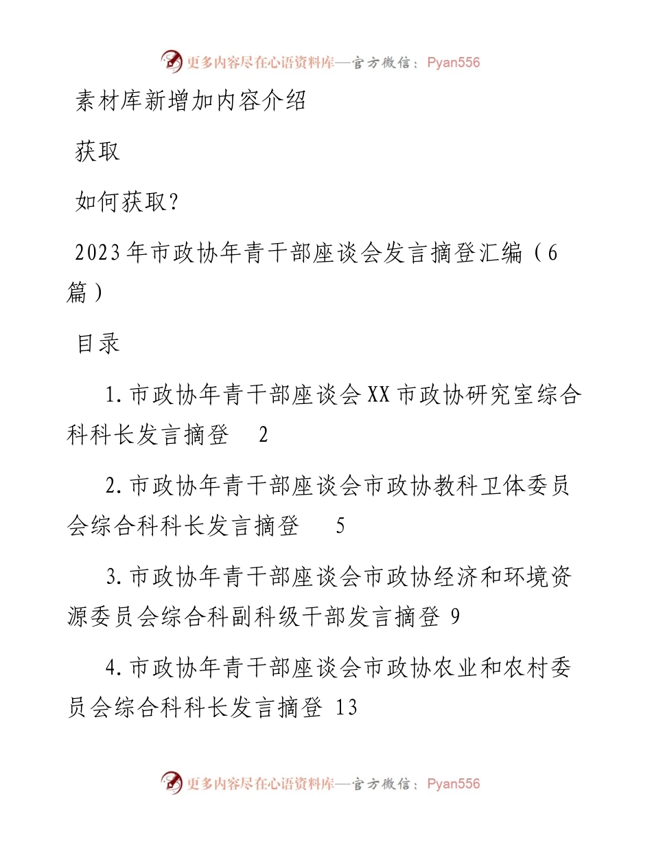 2023年市政协年青干部座谈会发言摘登汇编（6篇）.docx_第1页