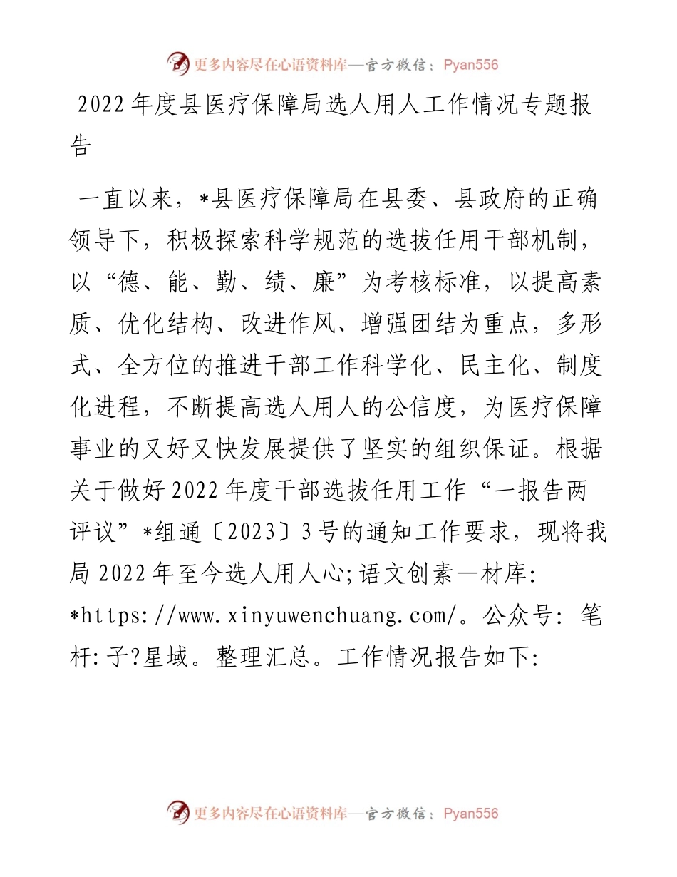 20230322：度县医疗保障局选人用人工作情况专题报告.docx_第1页