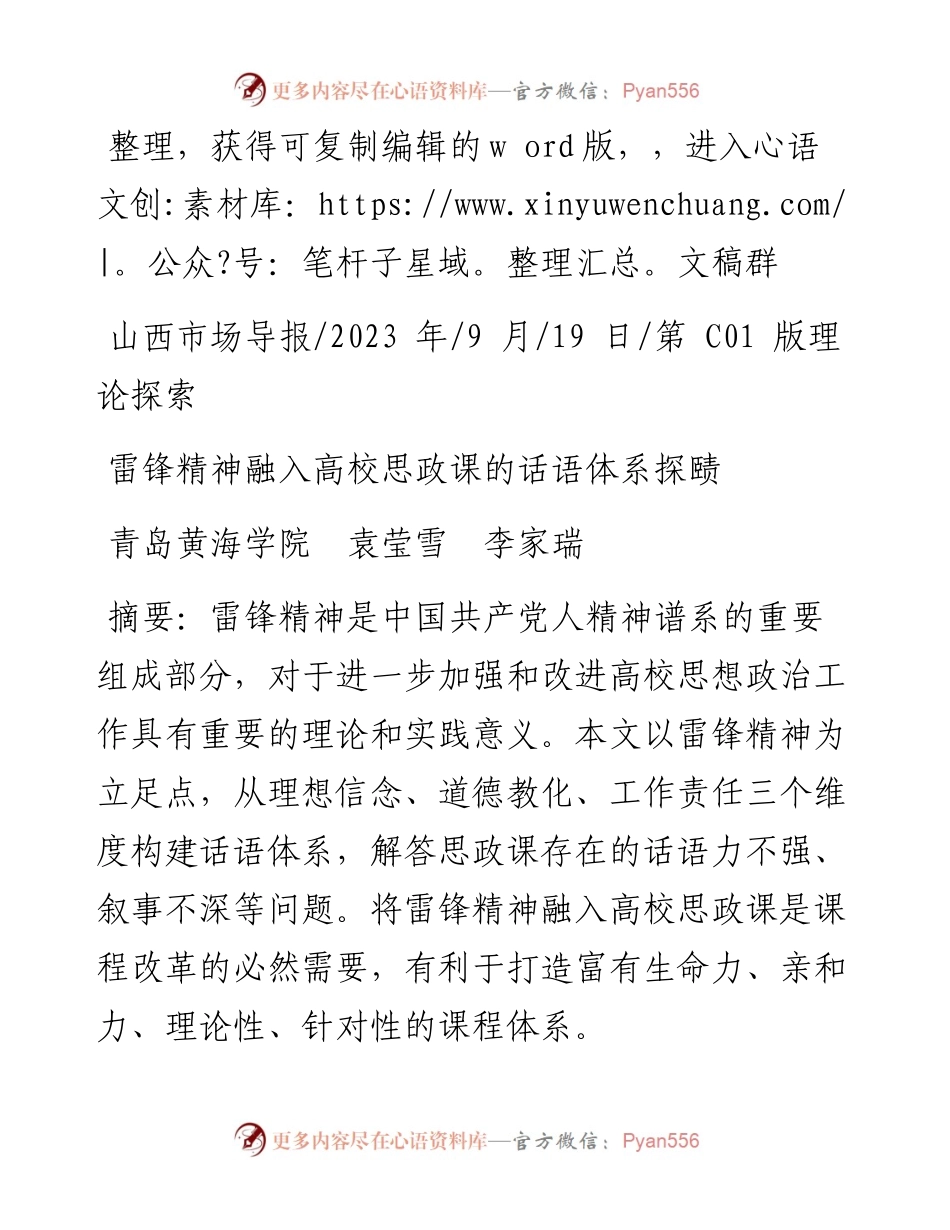 2023.09.19青岛黄海学院袁莹雪李家瑞：雷锋精神融入高校思政课的话语体系探赜.docx_第1页