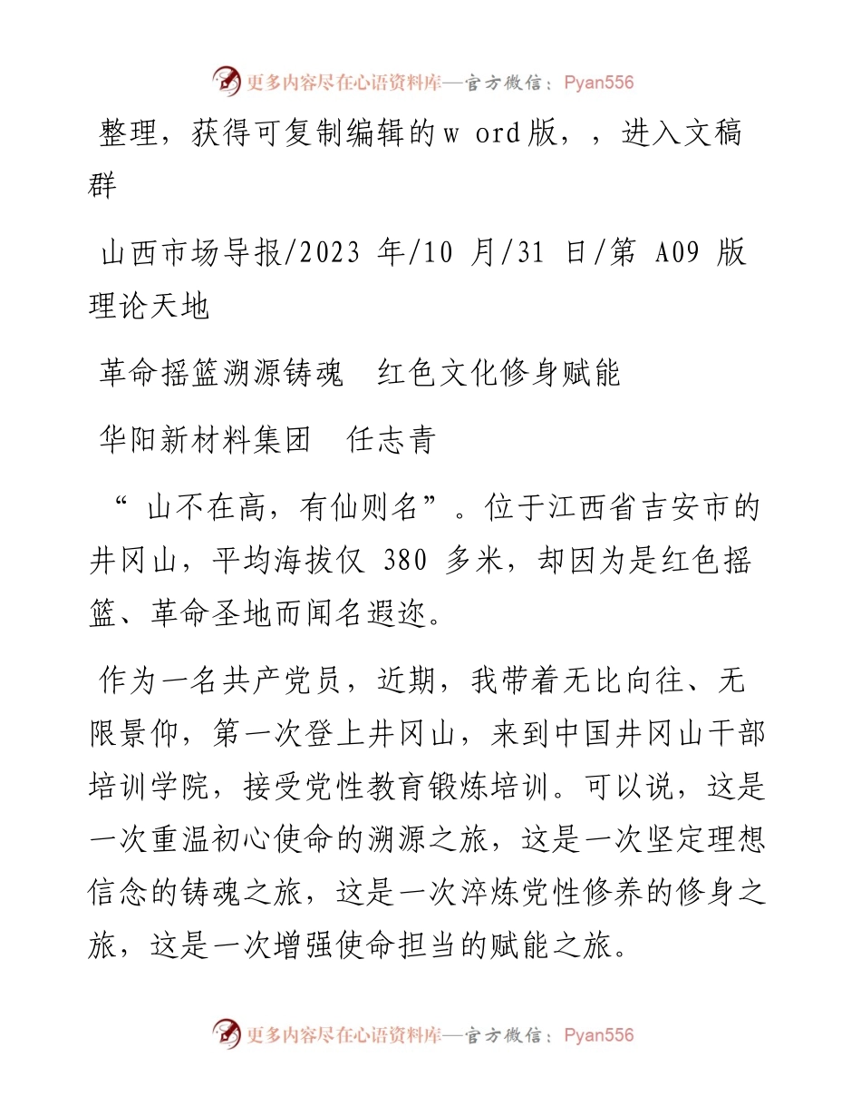 2023.10.31华阳新材料集团任志青：革命摇篮溯源铸魂红色文化修身赋能.docx_第1页