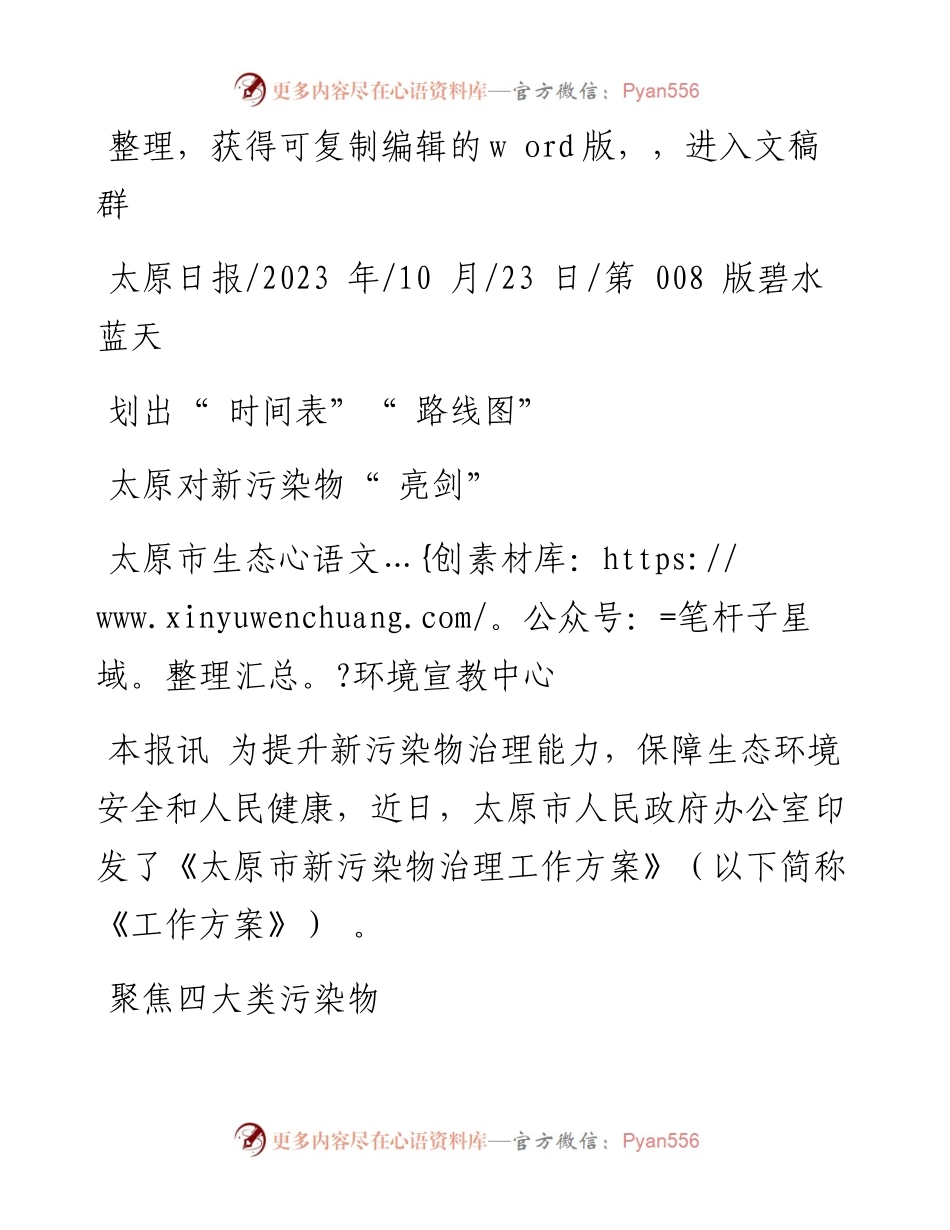 2023.10.23太原市生态环境宣教中心：太原对新污染物亮剑.docx_第1页