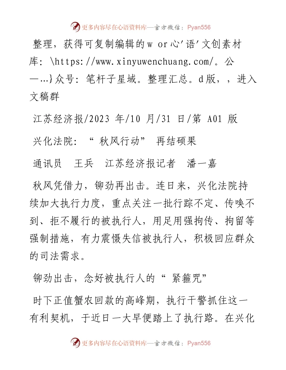 2023.10.31通讯员王兵江苏经济报记者潘一嘉：兴化法院：秋风行动再结硕果.docx_第1页