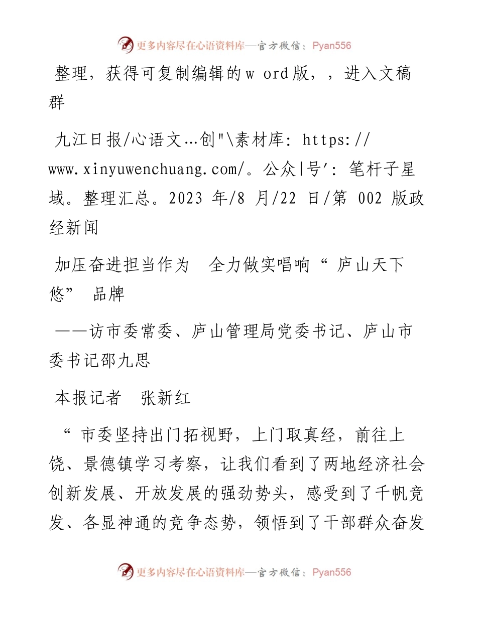 2023.08.22本报记者张新红：加压奋进担当作为全力做实唱响庐山天下悠品牌.docx_第1页