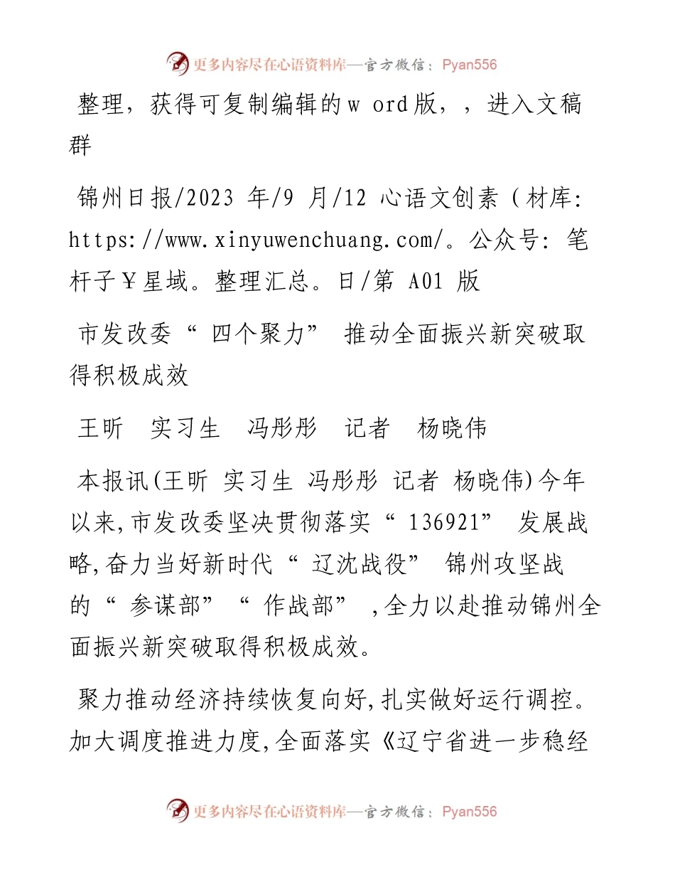 2023.09.12王昕实习生冯彤彤记者杨晓伟：市发改委四个聚力推动全面振兴新突破取得积极成效.docx_第1页