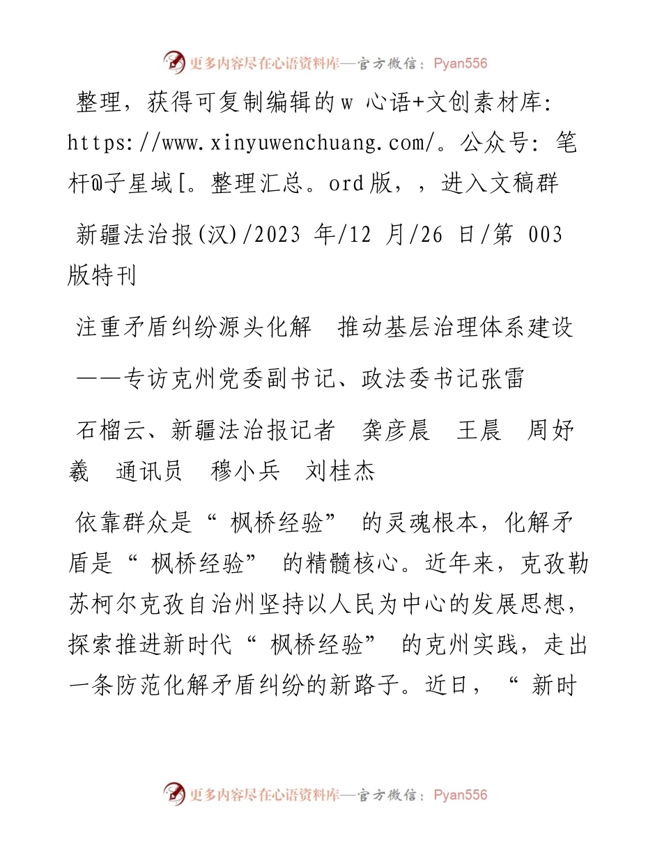 2023.12.26石榴云、新疆法治报记者龚彦晨王晨周妤羲通讯员穆小兵刘桂杰：注重矛盾纠纷源头化解推动基层治理体系建设.docx_第1页