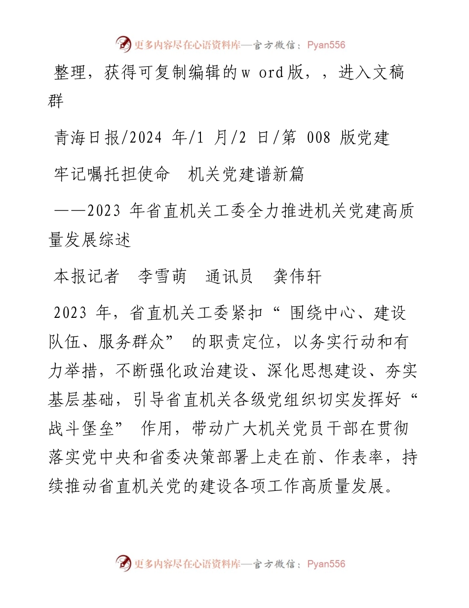 2024.01.02本报记者李雪萌通讯员龚伟轩：牢记嘱托担使命机关党建谱新篇.docx_第1页