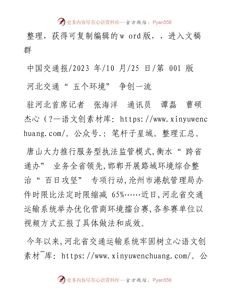 2023.10.25驻河北首席记者张海洋通讯员谭磊曹硕杰：河北交通五个环境争创一流.docx_第1页