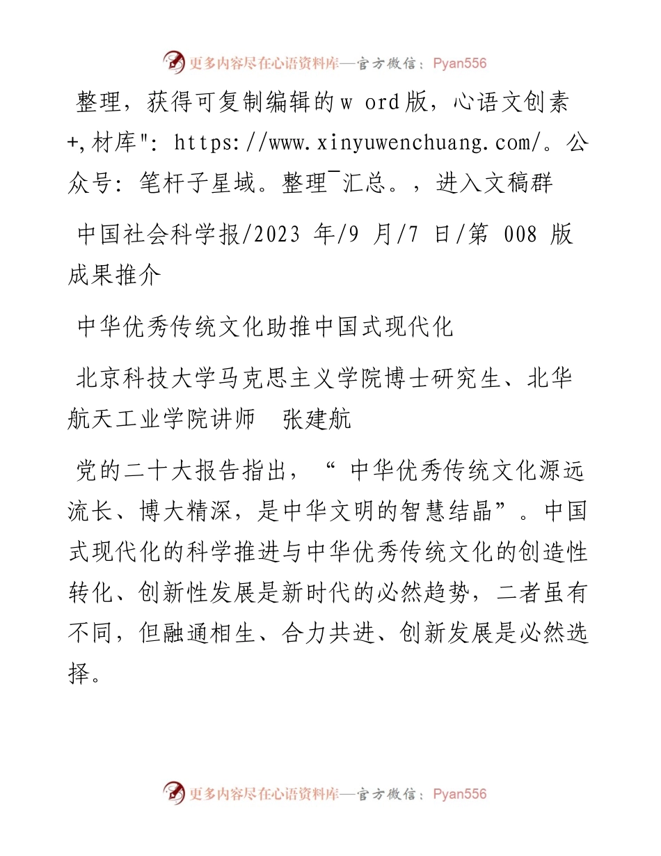 2023.09.07北华航天工业学院讲师张建航：中华优秀传统文化助推中国式现代化.docx_第1页