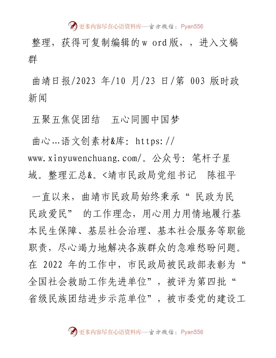 2023.10.23曲靖市民政局党组书记陈祖平：五聚五焦促团结五心同圆中国梦.docx_第1页