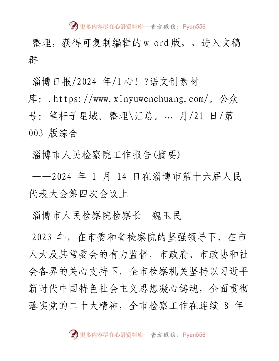 2024.01.21淄博市人民检察院检察长魏玉民：淄博市人民检察院工作报告(摘要).docx_第1页