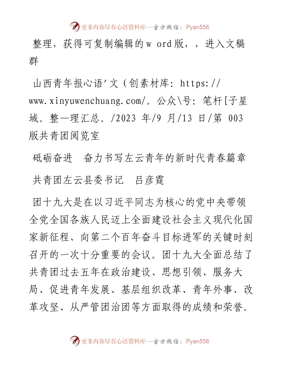 2023.09.13共青团左云县委书记吕彦霆：砥砺奋进奋力书写左云青年的新时代青春篇章.docx_第1页