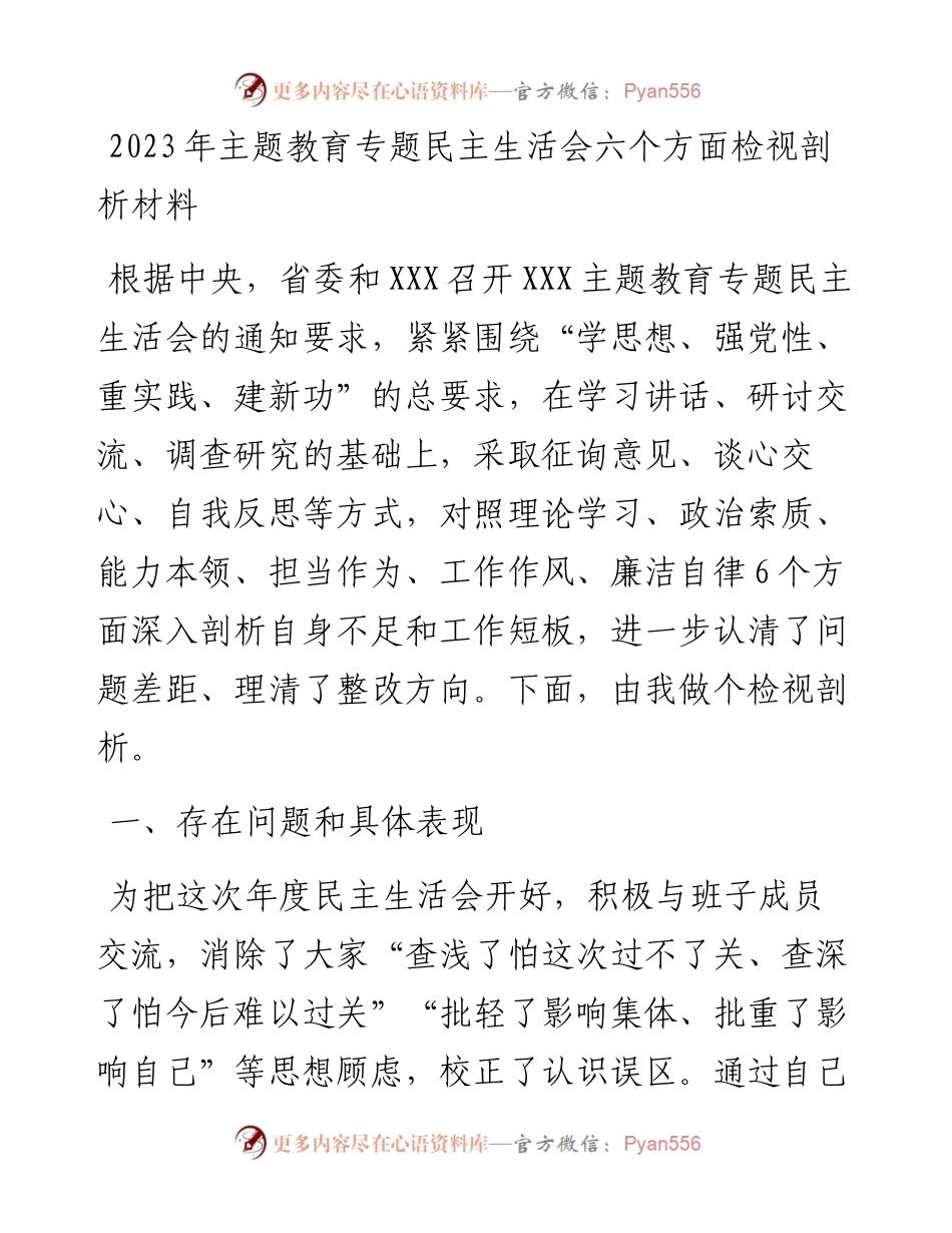 2023年主题教育专题民主生活会六个方面检视剖析材料.docx_第1页
