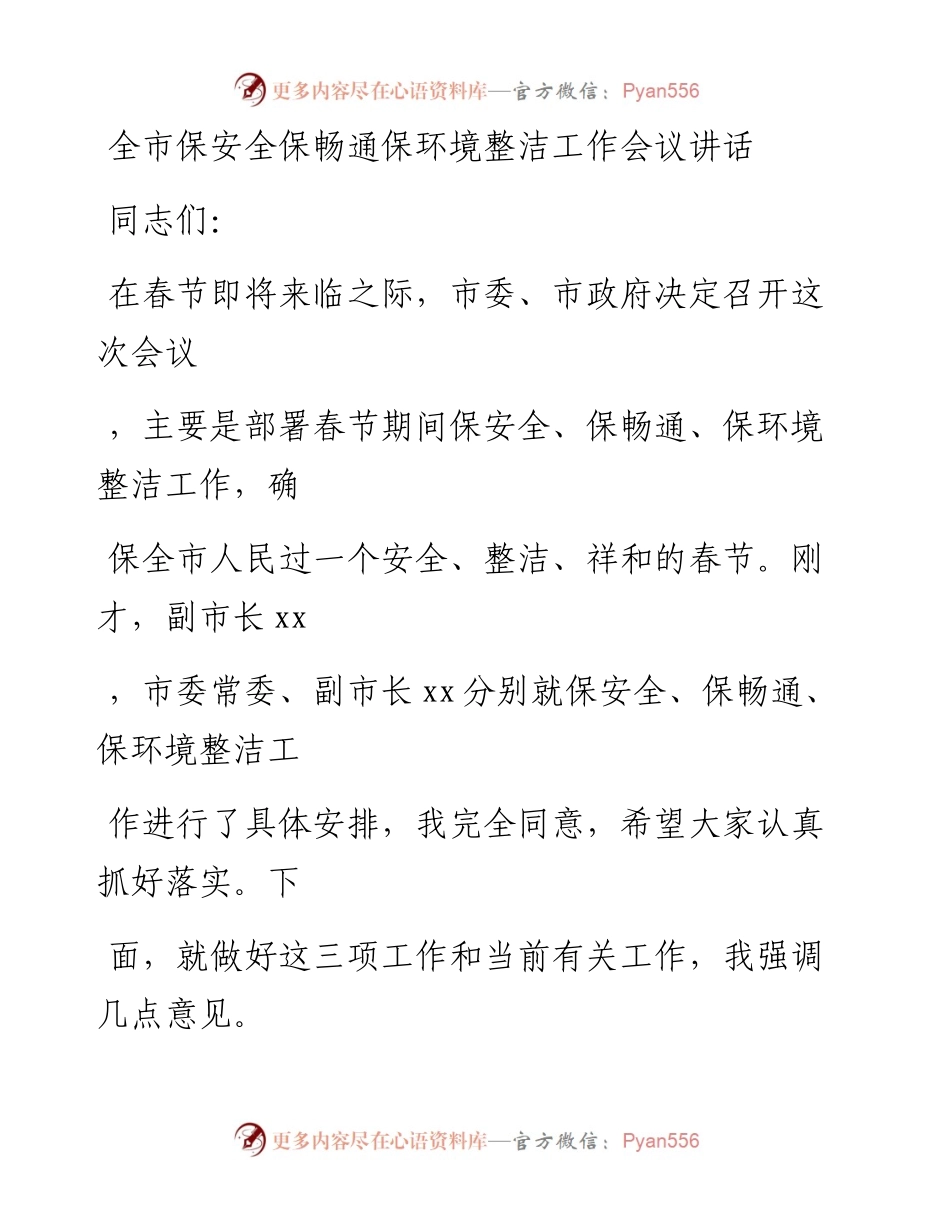 20230413：全市保安全保畅通保环境整洁工作会议讲话.docx_第1页