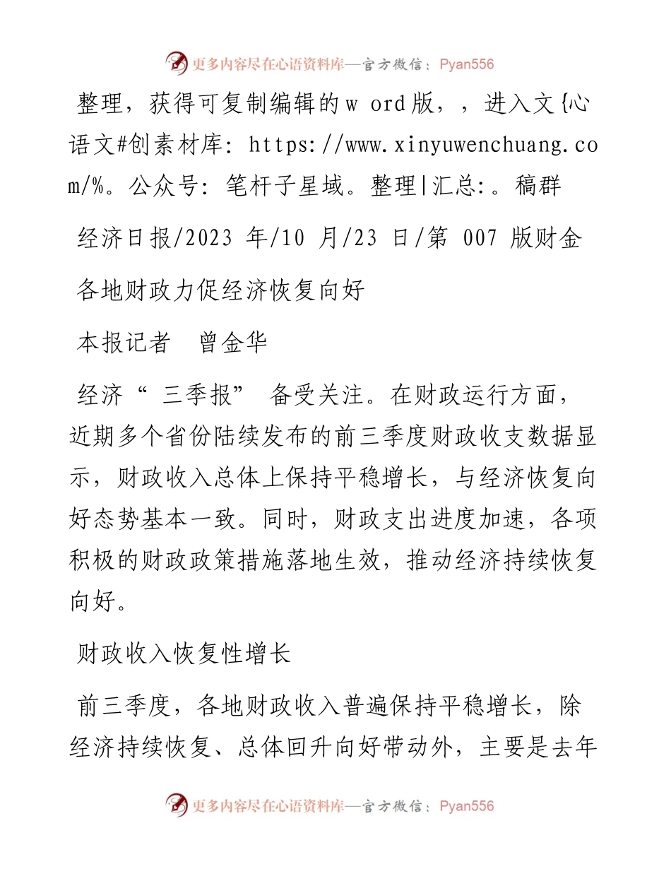 2023.10.23本报记者曾金华：各地财政力促经济恢复向好.docx_第1页