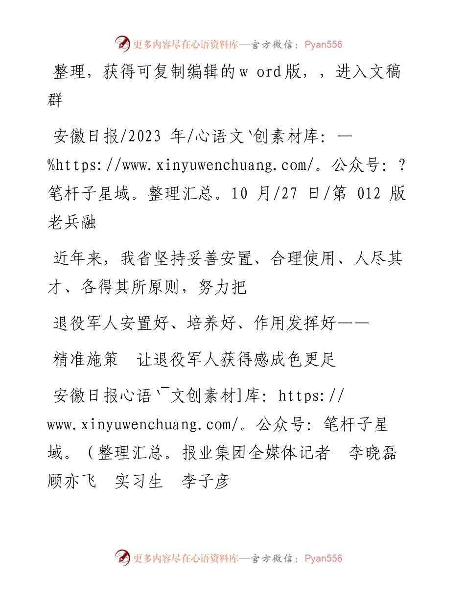 2023.10.27安徽日报报业集团全媒体记者李晓磊顾亦飞实习生李子彦：精准施策让退役军人获得感成色更足.docx_第1页