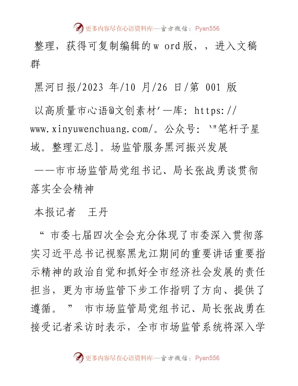 2023.10.26本报记者王丹：以高质量市场监管服务黑河振兴发展.docx_第1页