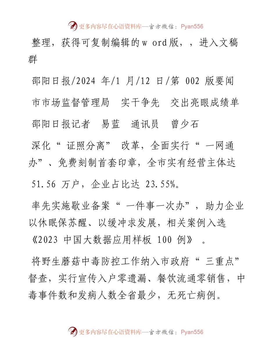 2024.01.12邵阳日报记者易蓝通讯员曾少石：市市场监督管理局实干争先交出亮眼成绩单.docx_第1页