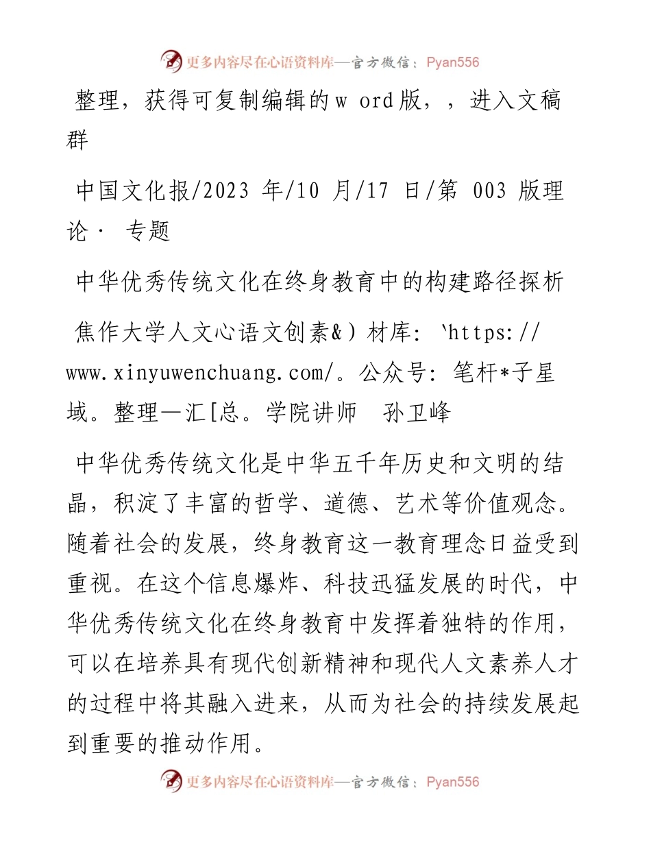 2023.10.17焦作大学人文学院讲师孙卫峰：中华优秀传统文化在终身教育中的构建路径探析.docx_第1页