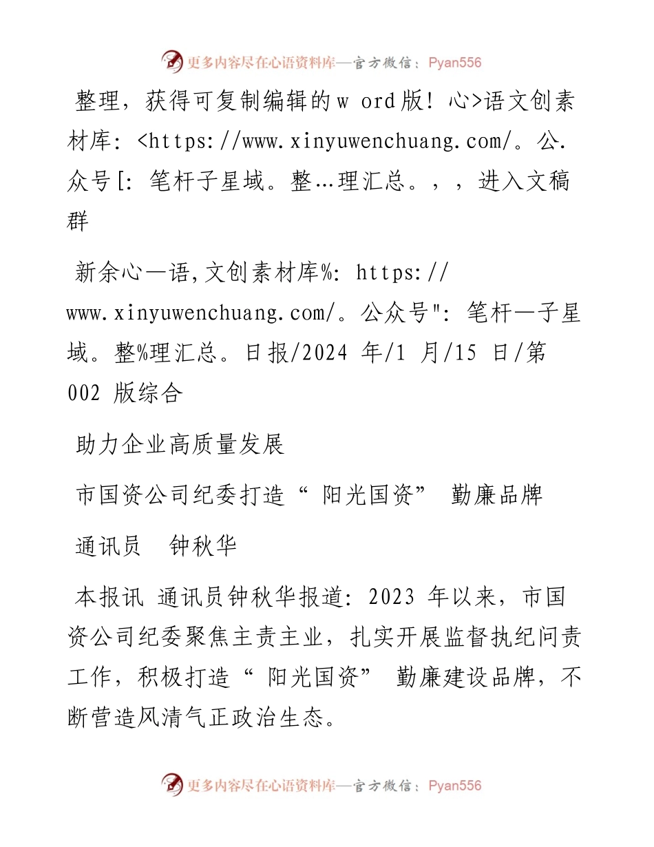 2024.01.15通讯员钟秋华：市国资公司纪委打造阳光国资勤廉品牌.docx_第1页