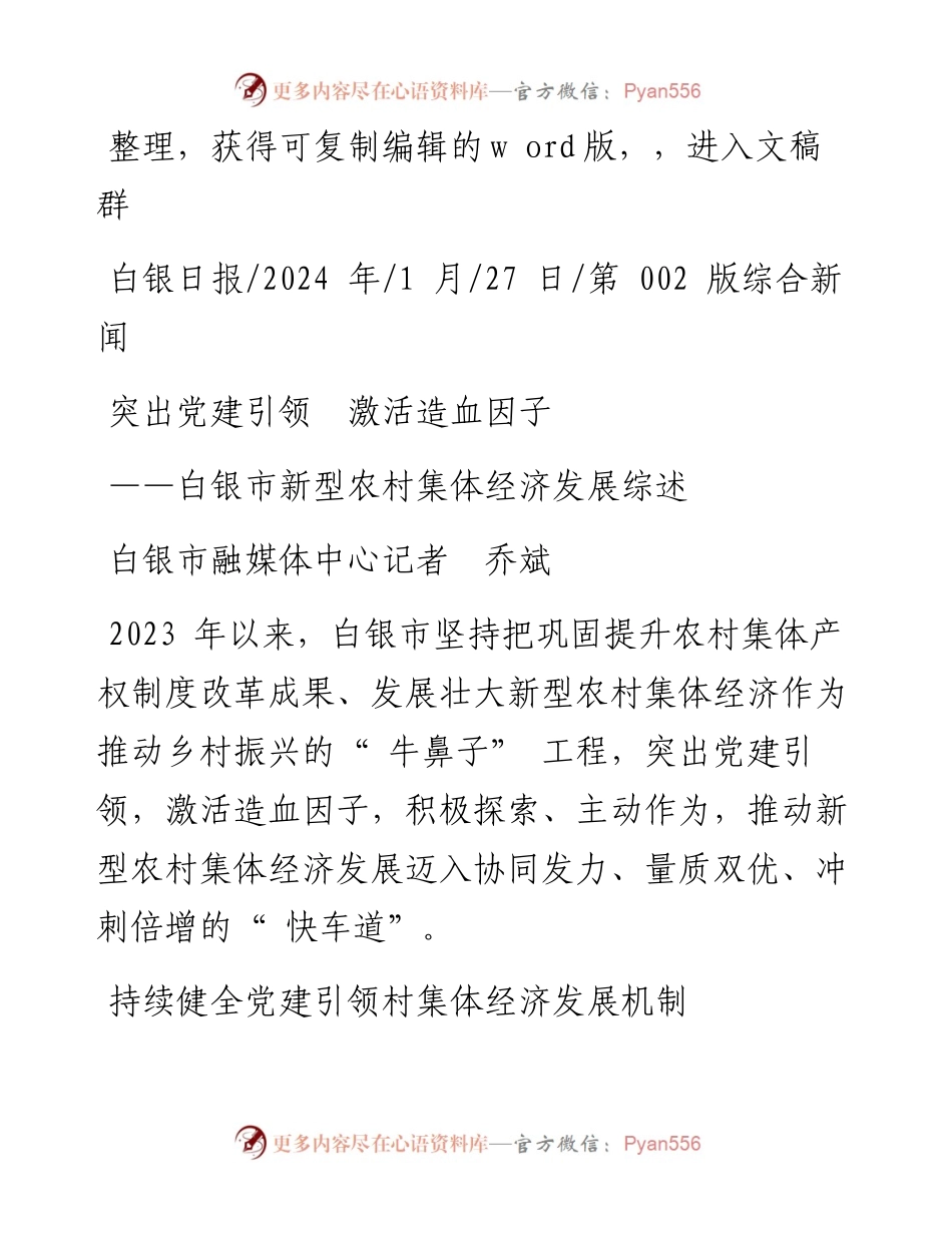 2024.01.27白银市融媒体中心记者乔斌：突出党建引领激活造血因子.docx_第1页