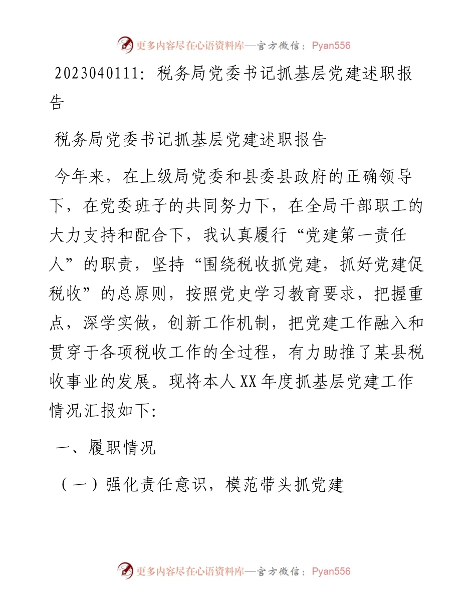 20230402：税务局党委书记抓基层党建述职报告.docx_第1页