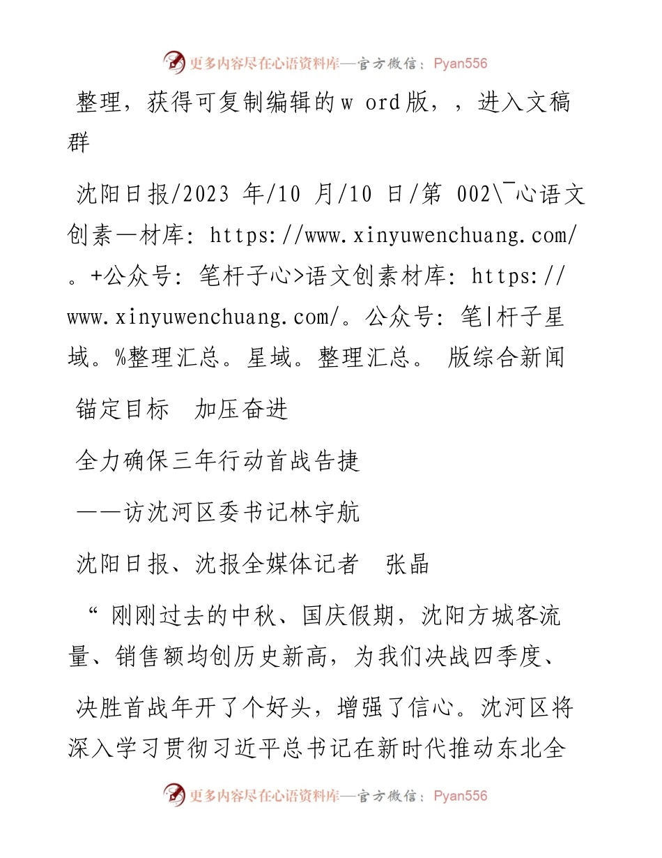 2023.10.10沈阳日报、沈报全媒体记者张晶：全力确保三年行动首战告捷.docx_第1页