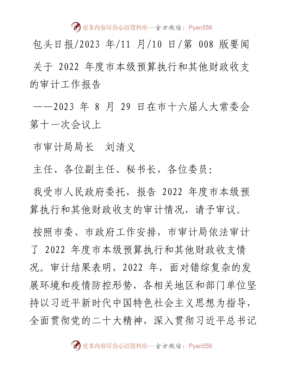 2023.11.10市审计局局长刘清义：关于度市本级预算执行和其他财政收支的审计工作报告——“政论文微博号”整理.docx_第1页