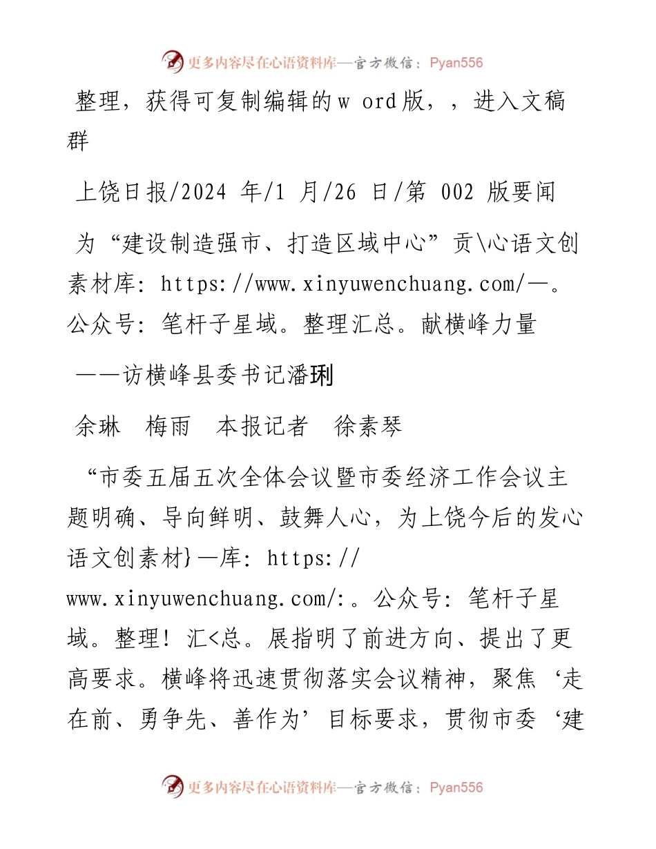 2024.01.26余琳梅雨本报记者徐素琴：为建设制造强市、打造区域中心贡献横峰力量.docx_第1页