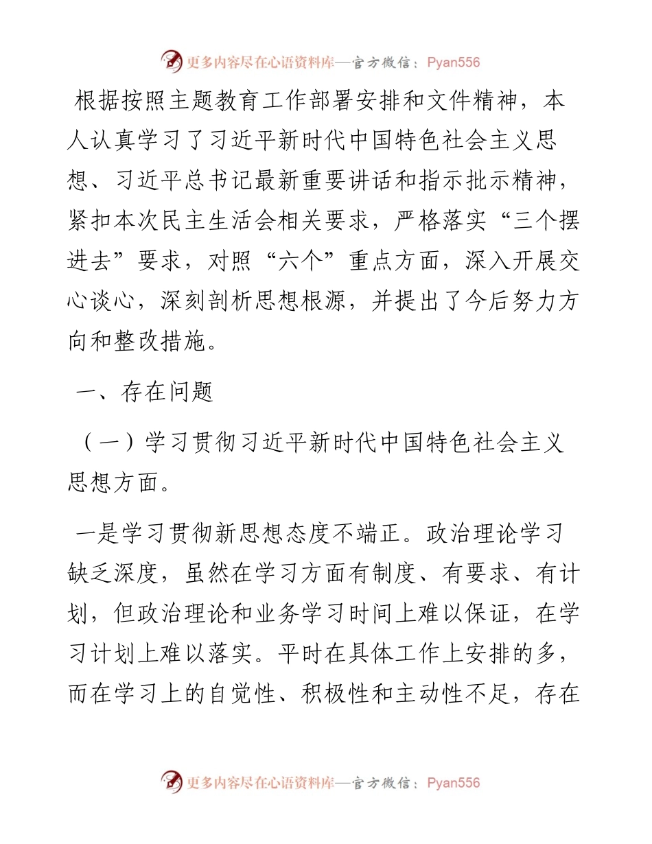 2023年领导干部主题教育专题民主生活会个人对照检查材料(六个方面).docx_第1页