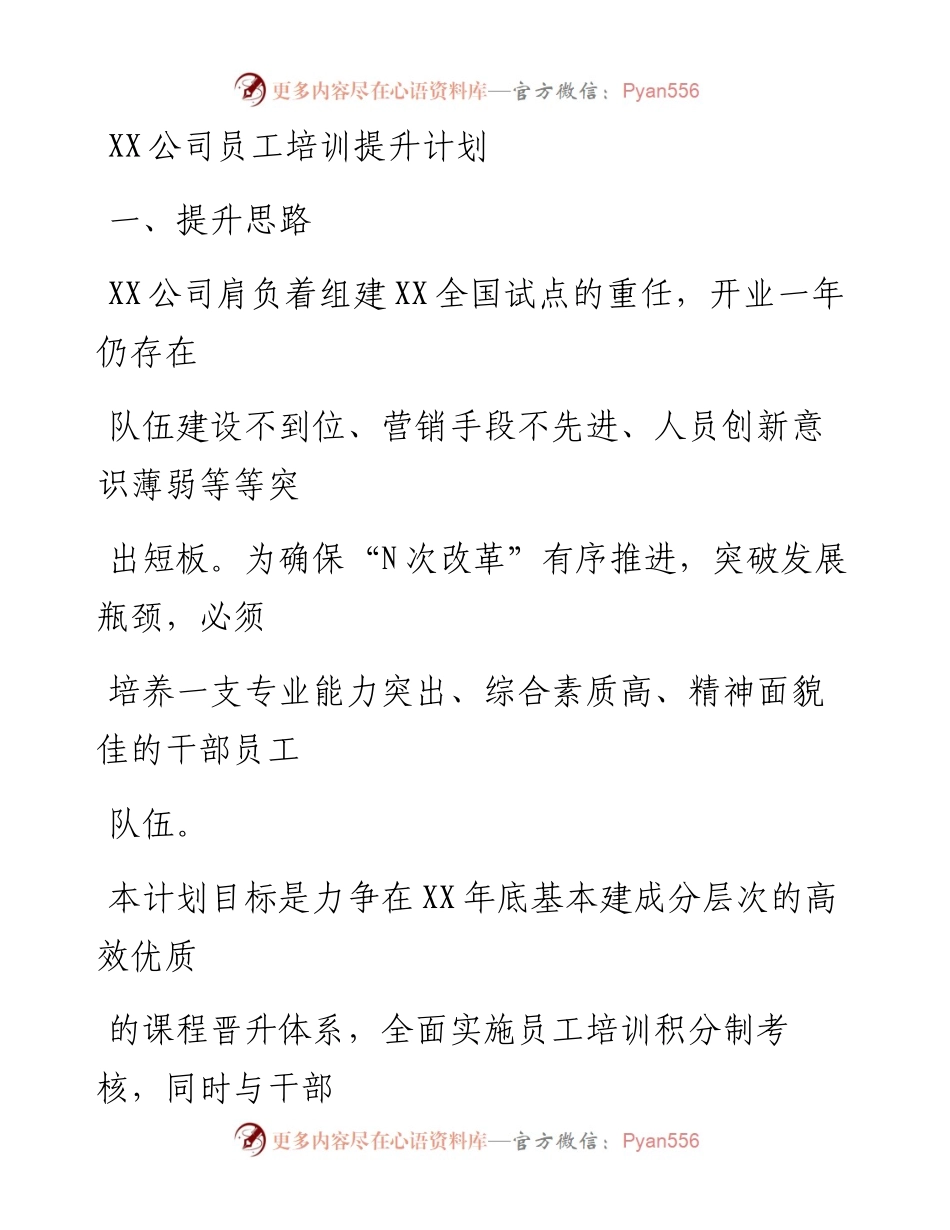 20230407：XX公司员工培训提升计划.docx_第1页