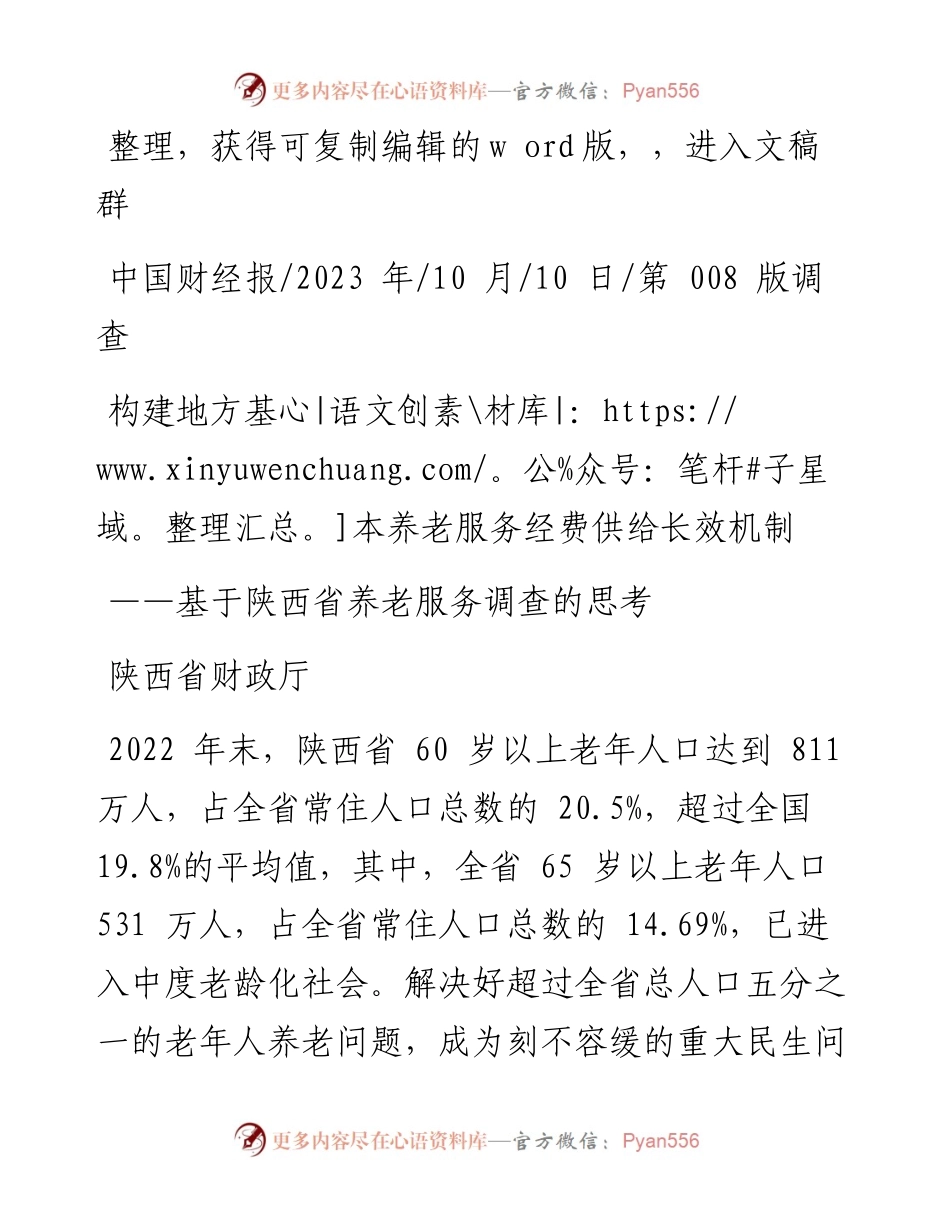 2023.10.10陕西省财政厅：构建地方基本养老服务经费供给长效机制.docx_第1页